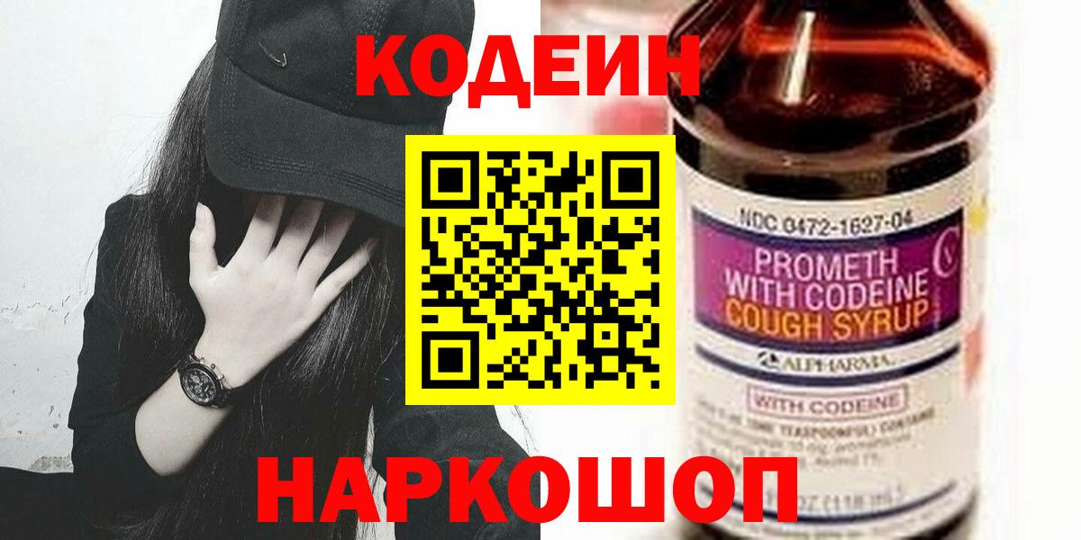 Кодеиновый сироп Lean напиток Lean (лин)  Кодеин Purple Drank  Фролово  Вход с VPN 